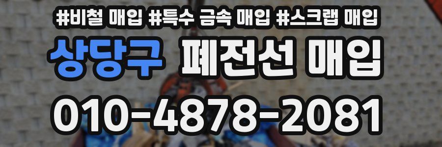 상당구 폐전선 매입
