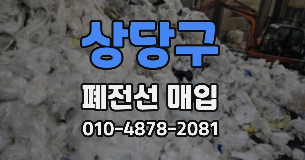 상당구 폐전선 매입