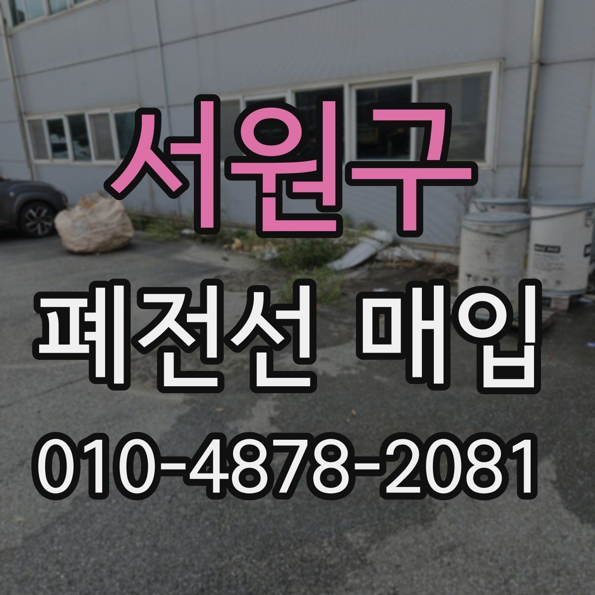 서원구 폐전선 매입 현장 점검에서 확인할 수 있는 항목