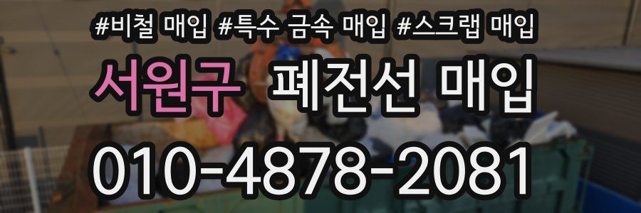 서원구 폐전선 매입