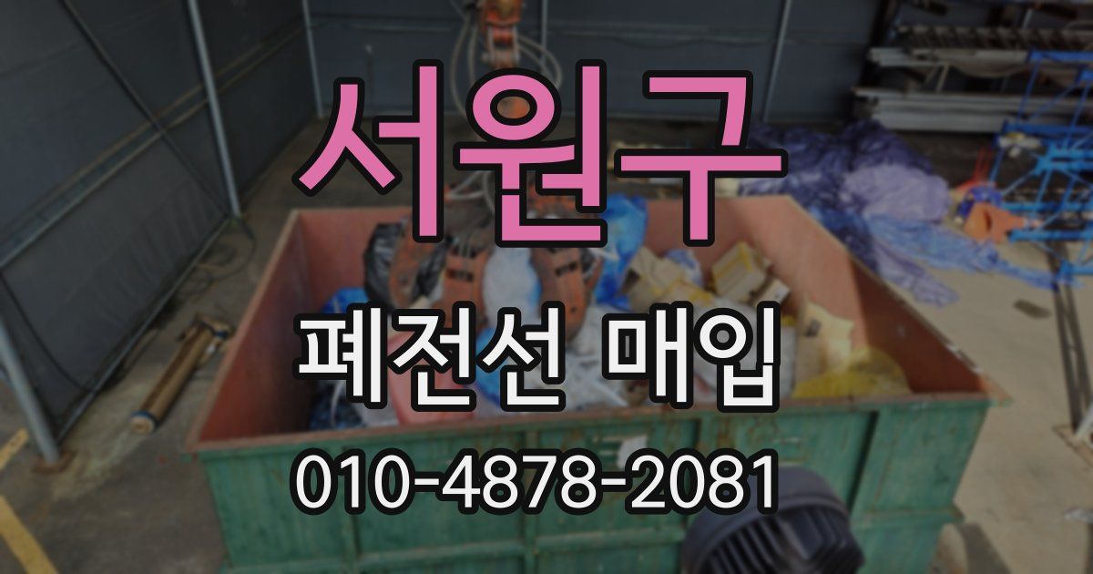 서원구 폐전선 매입