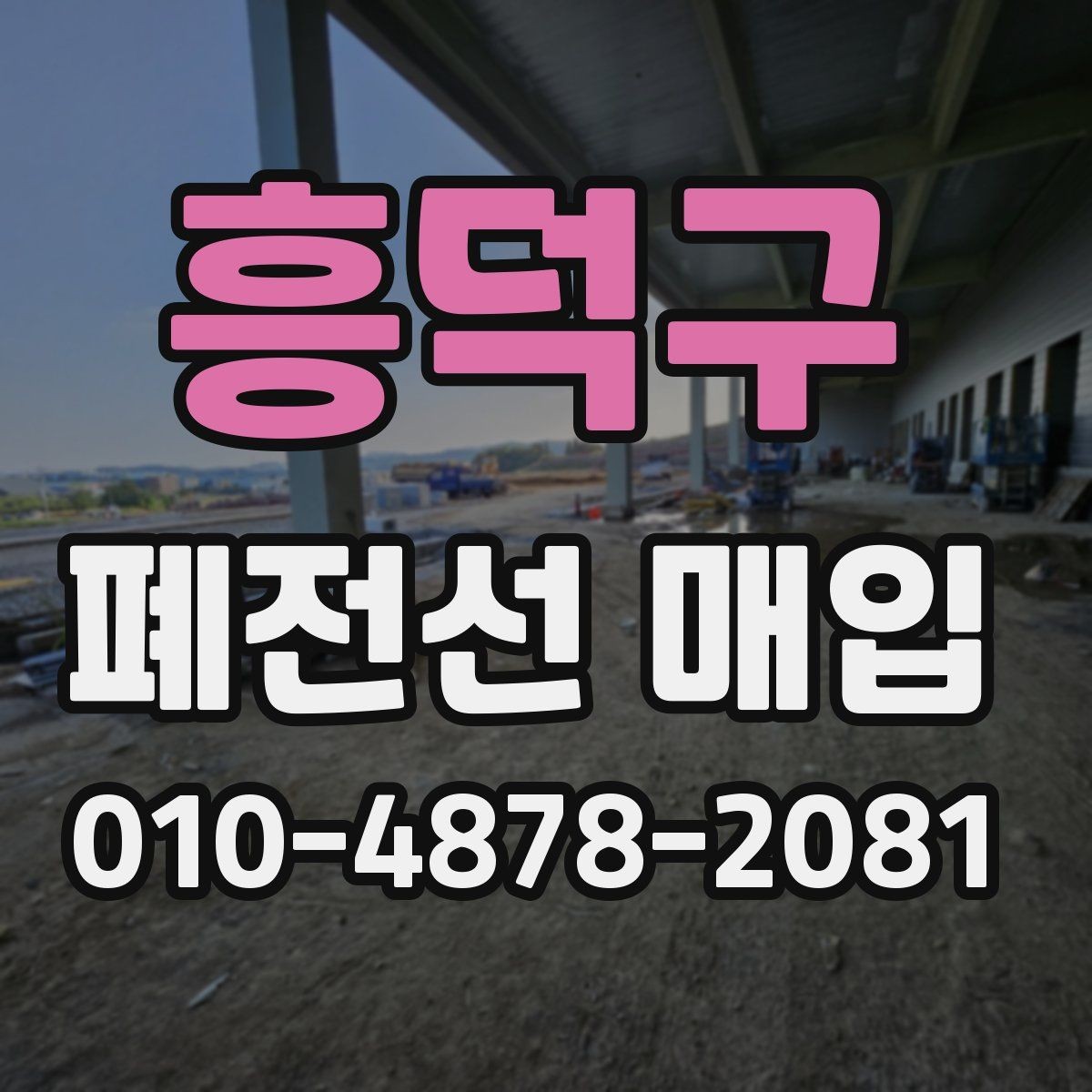 흥덕구 폐전선 매입 진행 과정에서 확인할 점