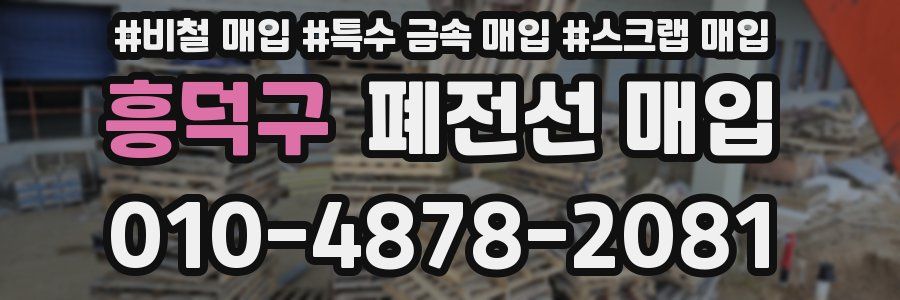 흥덕구 폐전선 매입