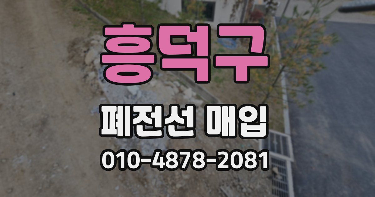 흥덕구 폐전선 매입