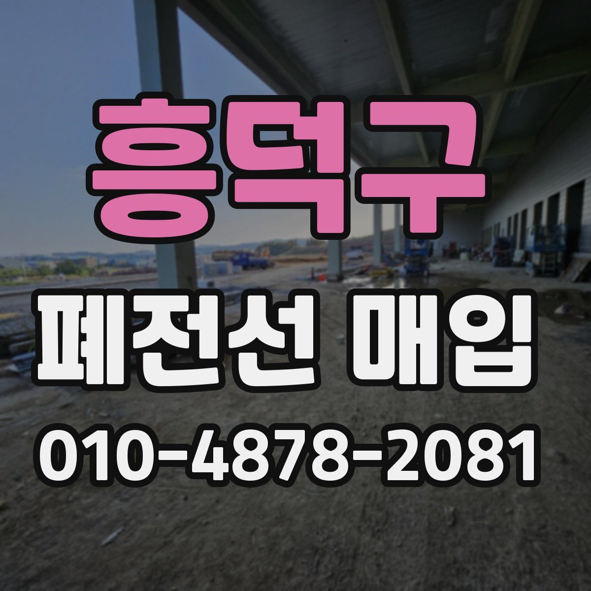 흥덕구 폐전선 매입