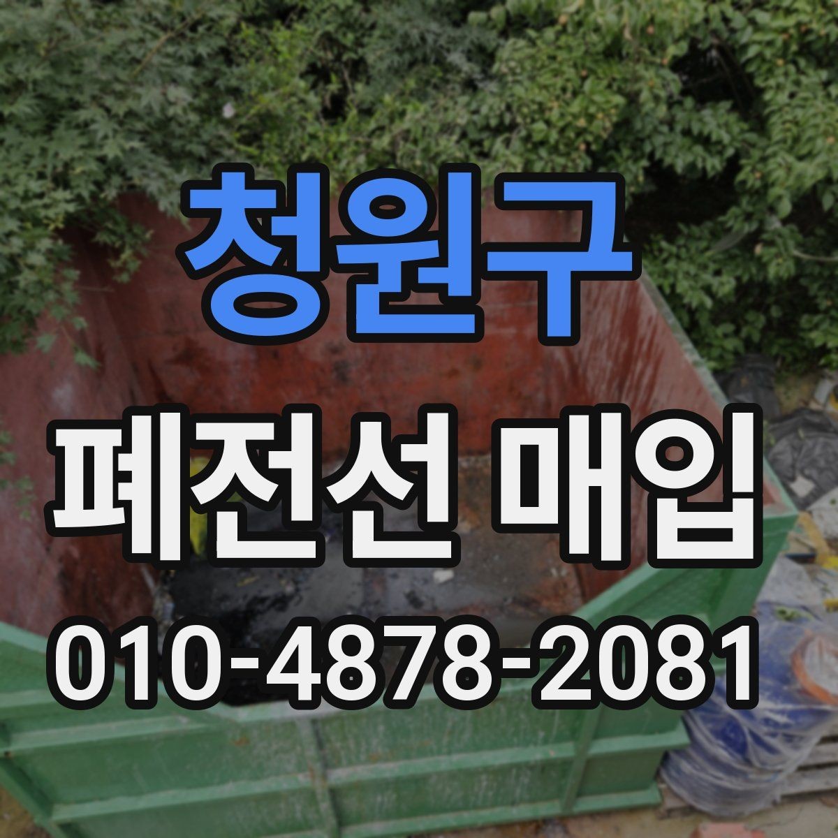 청원구 폐전선 매입 단가 확인할 때 보는 기준