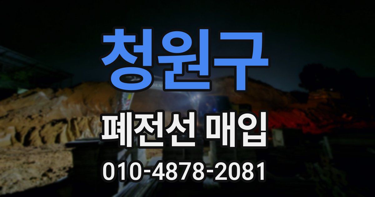 청원구 폐전선 매입