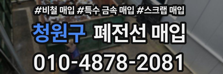 청원구 폐전선 매입