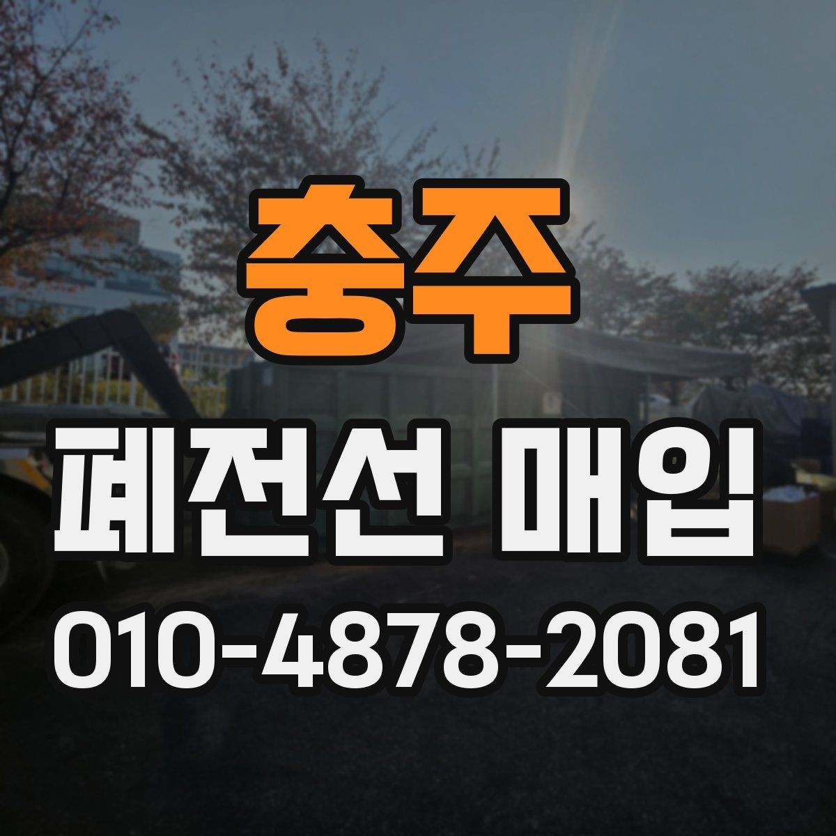 충주 폐전선 매입 전 확인하면 좋은 무게와 등급