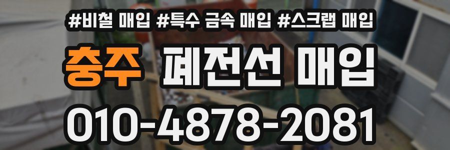 충주 폐전선 매입