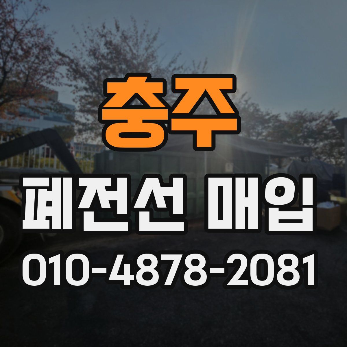 충주 폐전선 매입