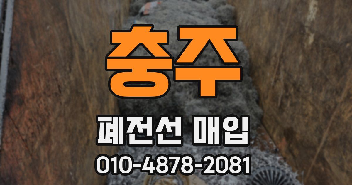 충주 폐전선 매입
