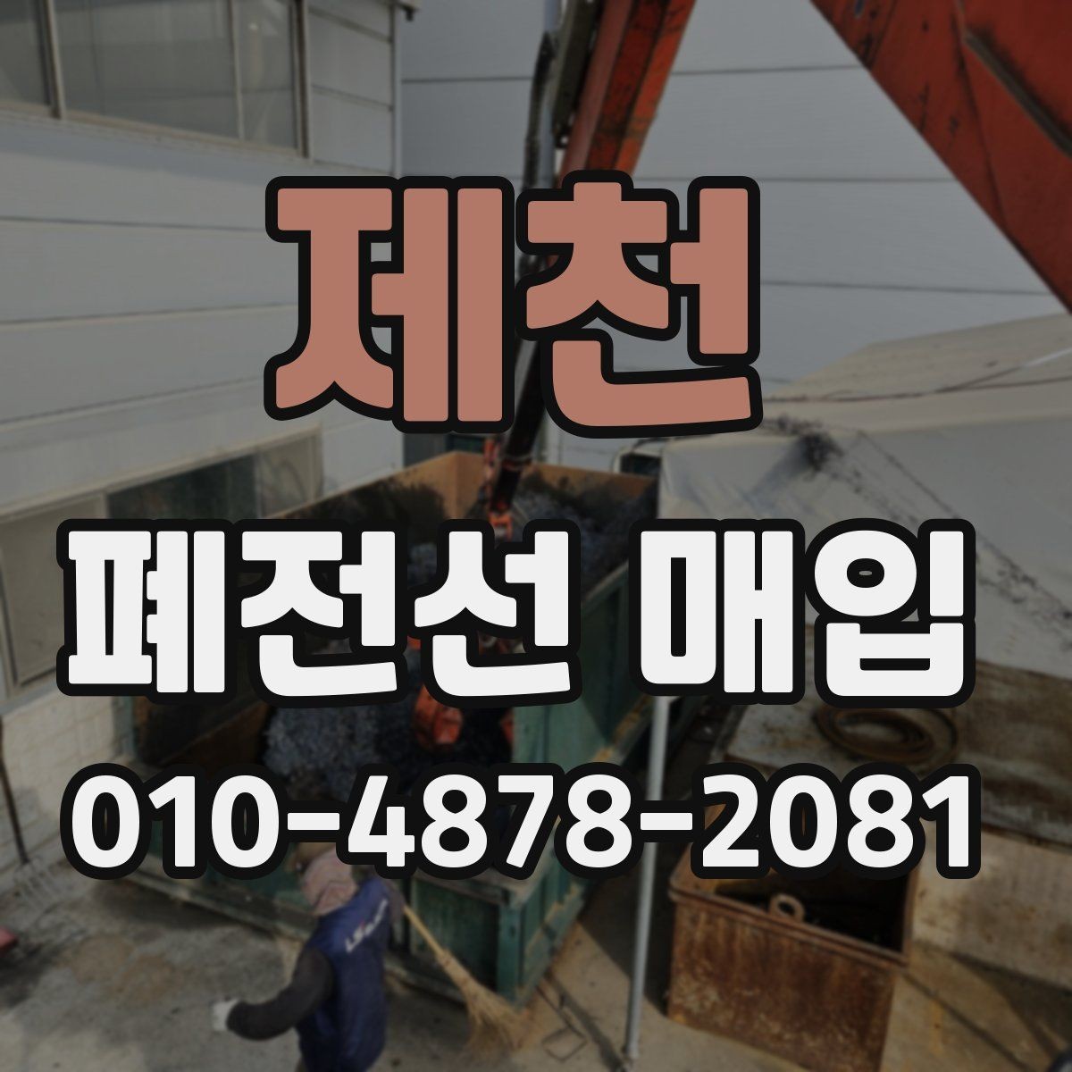 제천 폐전선 매입 기준으로 보는 순도와 상태