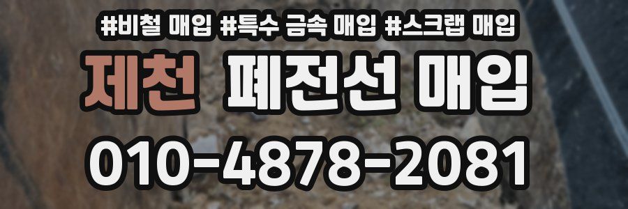 제천 폐전선 매입