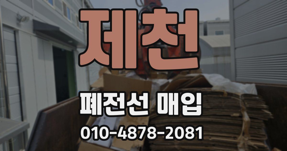제천 폐전선 매입