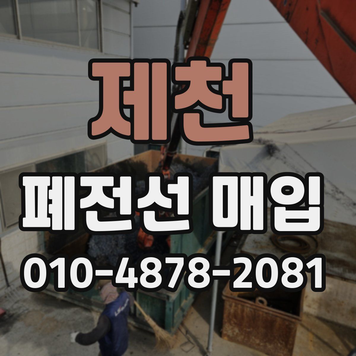 제천 폐전선 매입