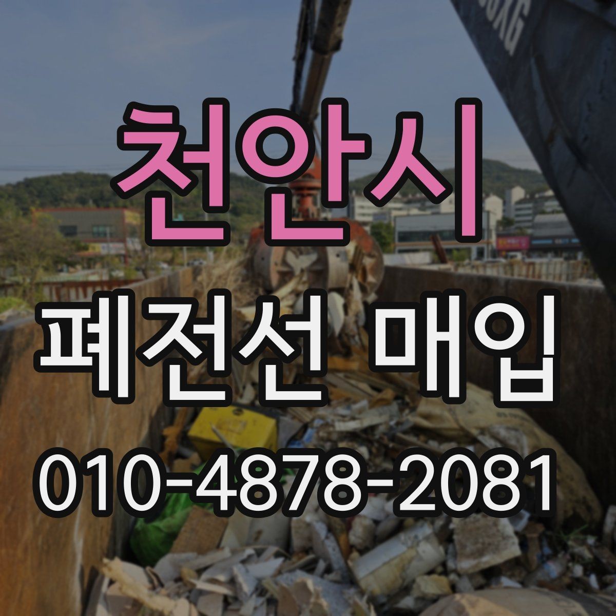천안시 폐전선 매입 상담 준비를 쉽게 하는 방법