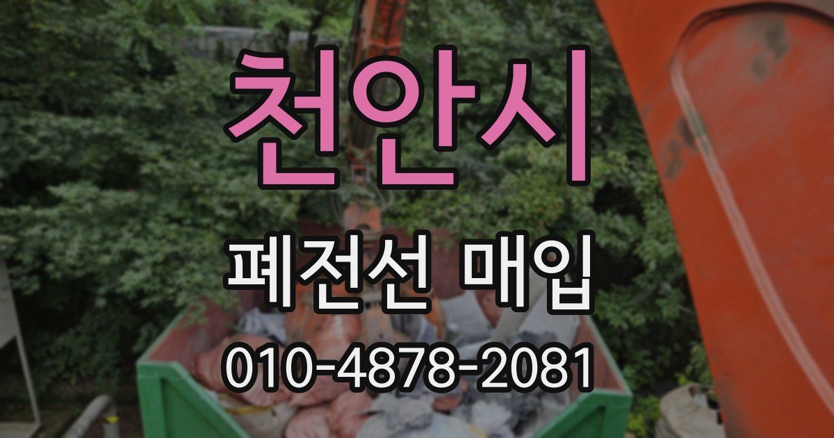 천안시 폐전선 매입