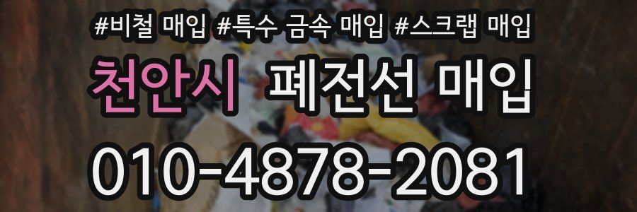천안시 폐전선 매입