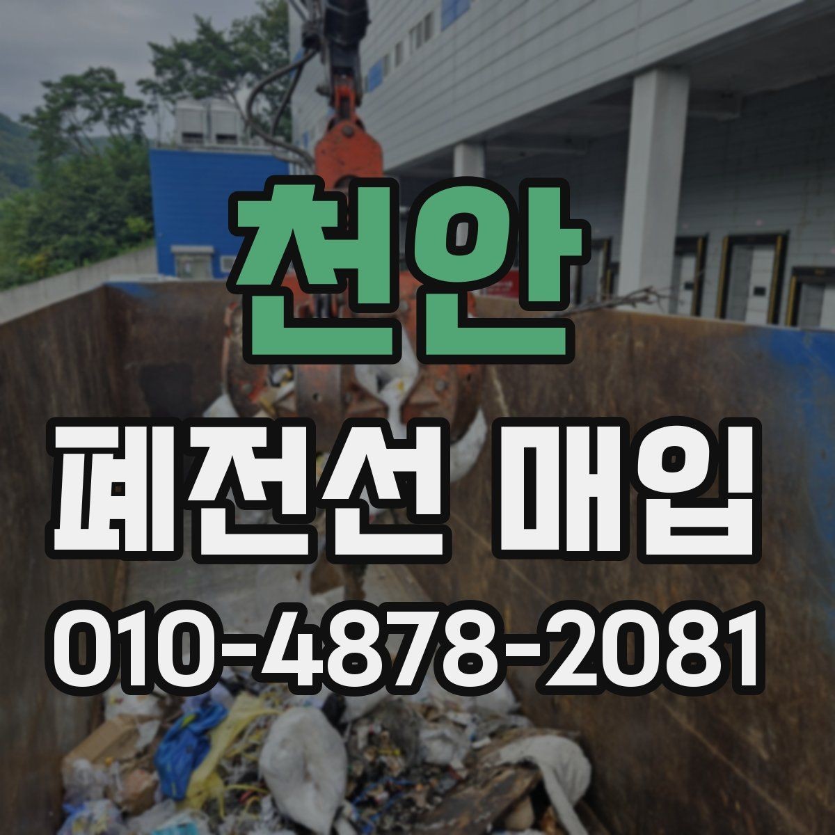 천안 폐전선 매입 일정 잡기 전 점검해야 할 사항