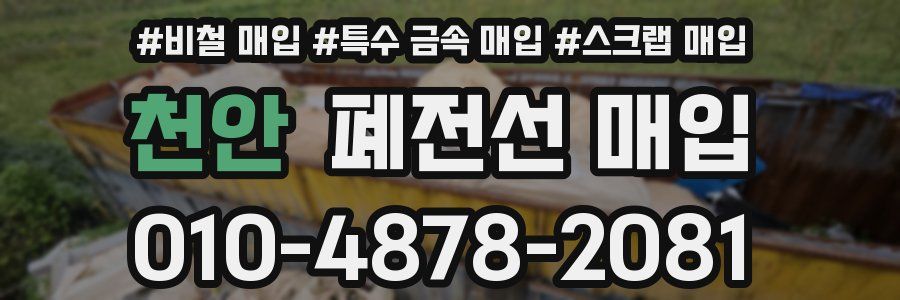 천안 폐전선 매입