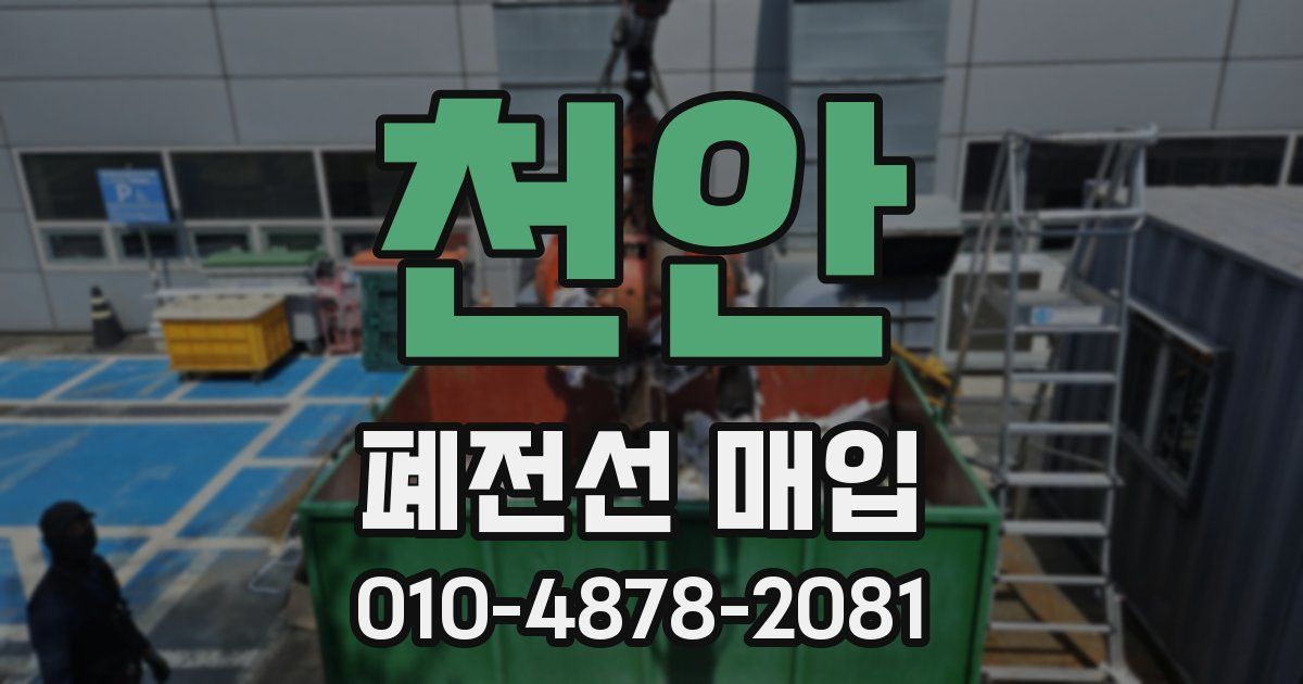 천안 폐전선 매입