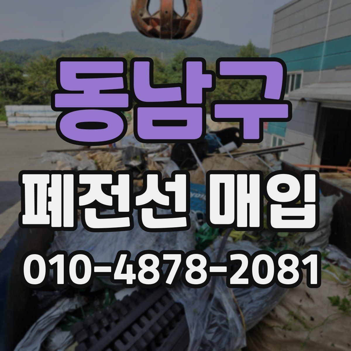 동남구 폐전선 매입 전 혼합 폐기물 분리 요령