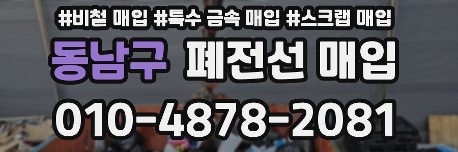 동남구 폐전선 매입