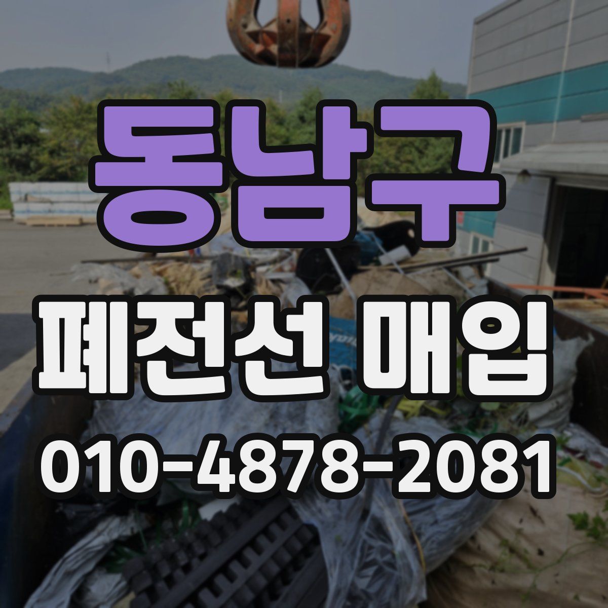 동남구 폐전선 매입
