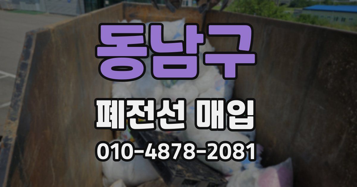 동남구 폐전선 매입