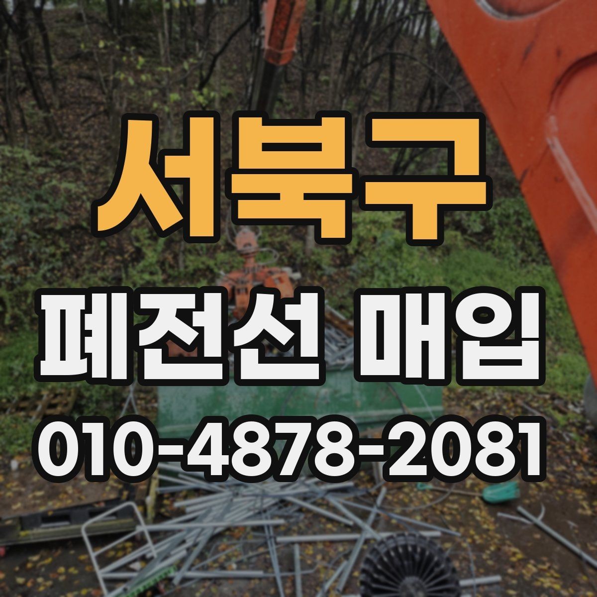 서북구 폐전선 매입 전선 피복 상태에 따른 정리 방식