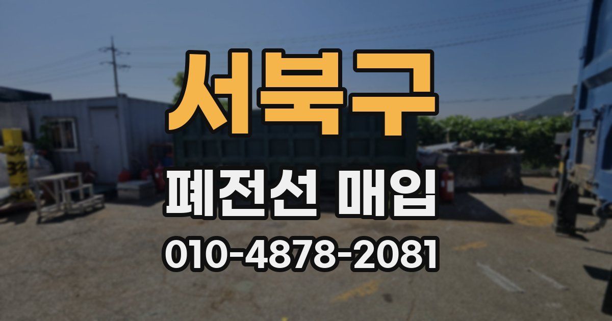 서북구 폐전선 매입