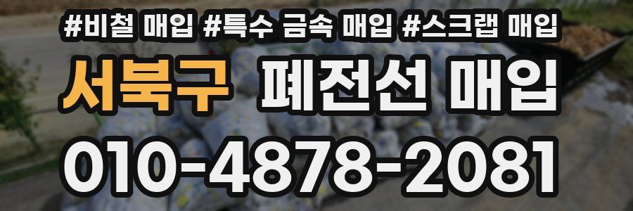 서북구 폐전선 매입