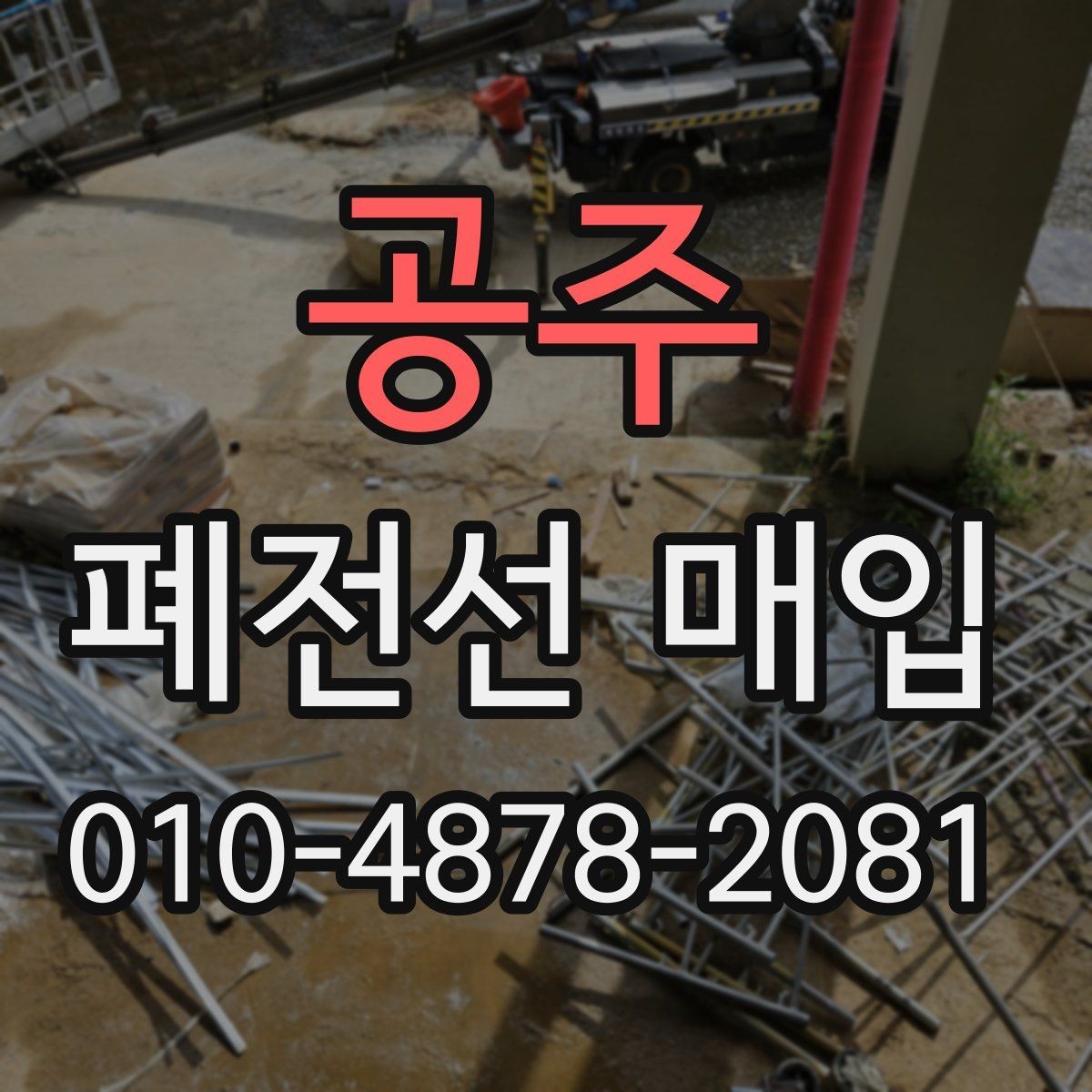 공주 폐전선 매입 거래를 맡기기 좋은 시점