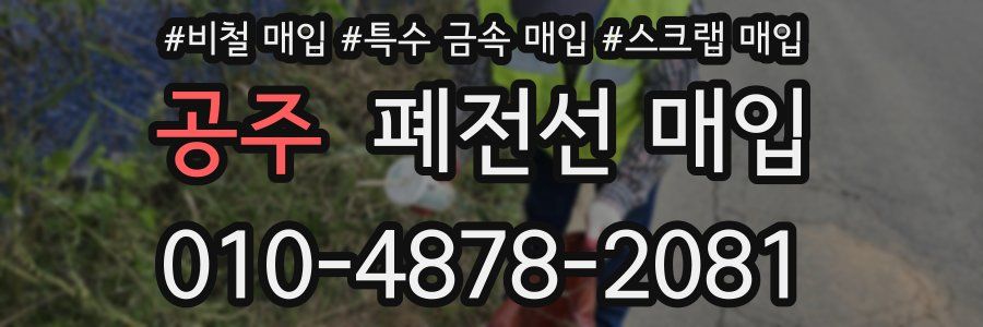 공주 폐전선 매입