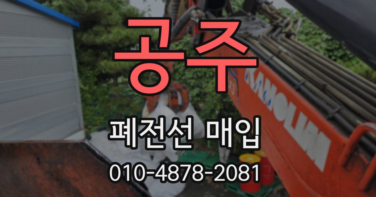공주 폐전선 매입