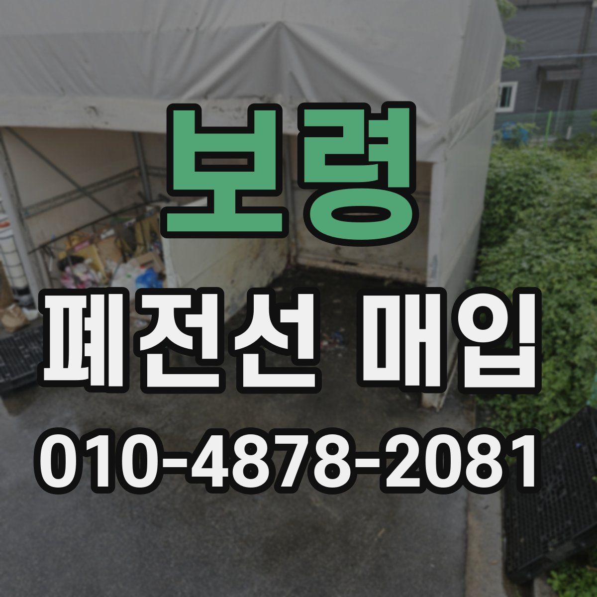 보령 폐전선 매입
