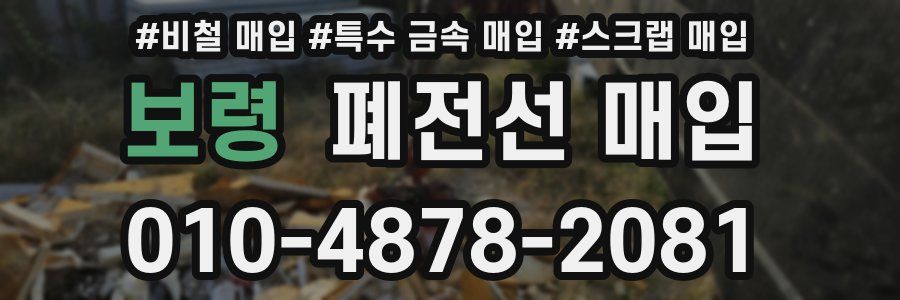 보령 폐전선 매입