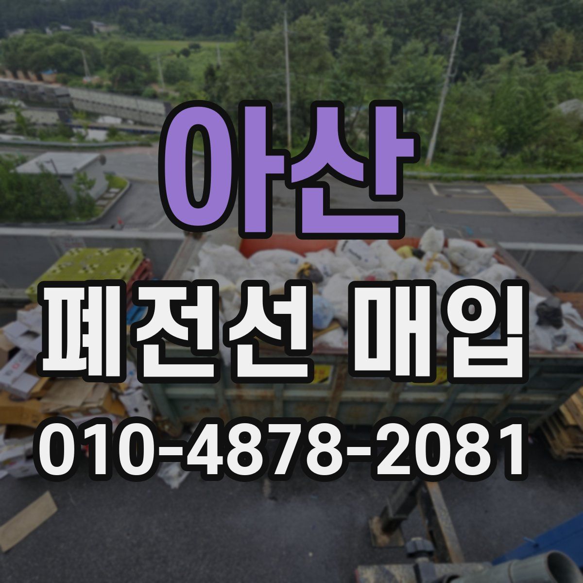 아산 폐전선 매입