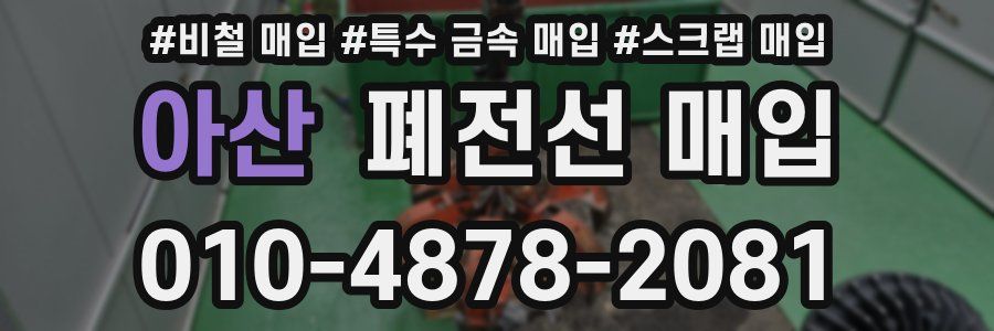 아산 폐전선 매입