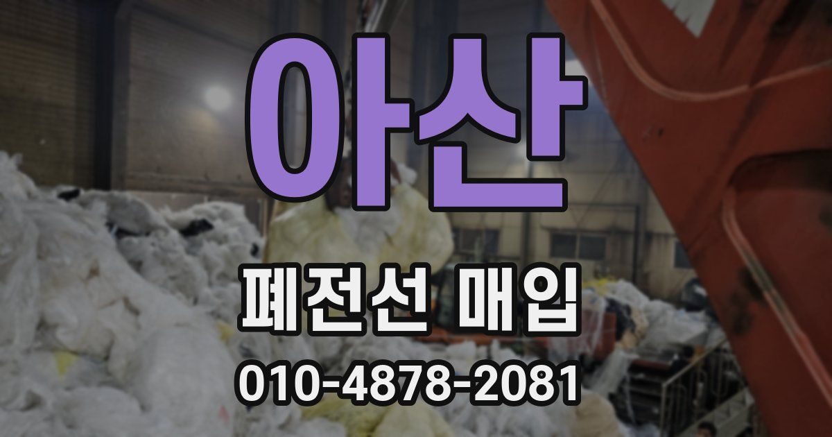 아산 폐전선 매입