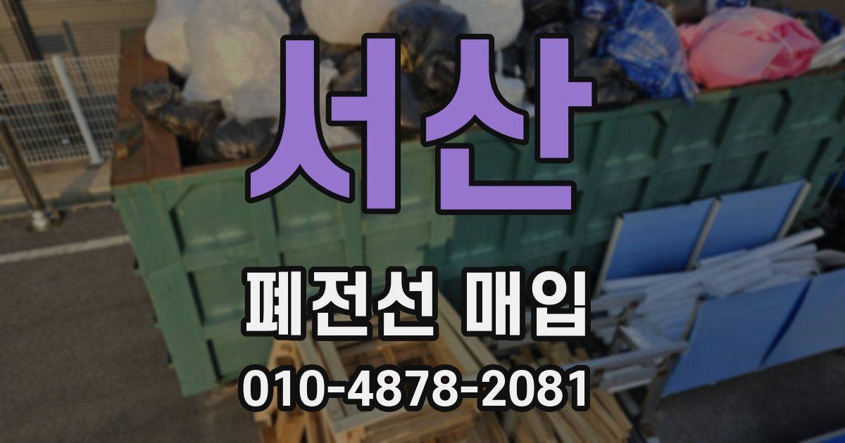 서산 폐전선 매입