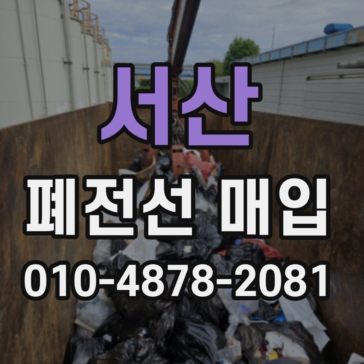 서산 폐전선 매입