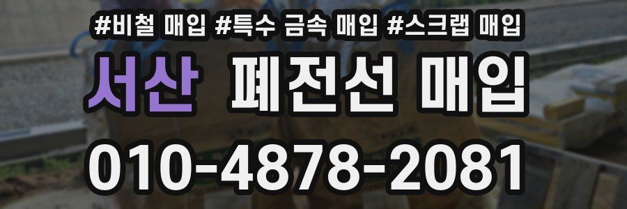 서산 폐전선 매입