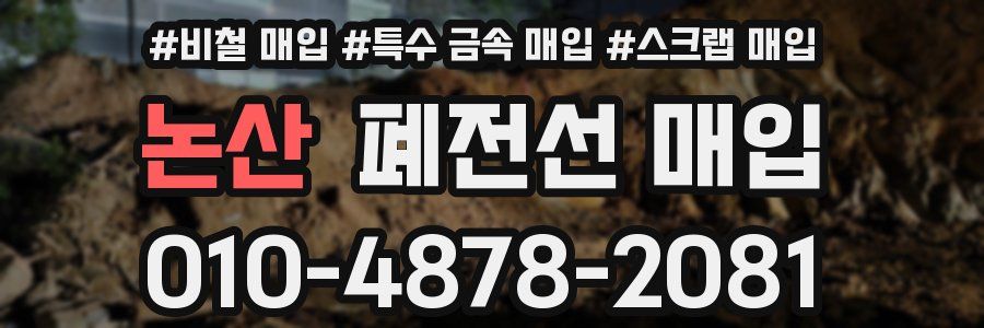 논산 폐전선 매입