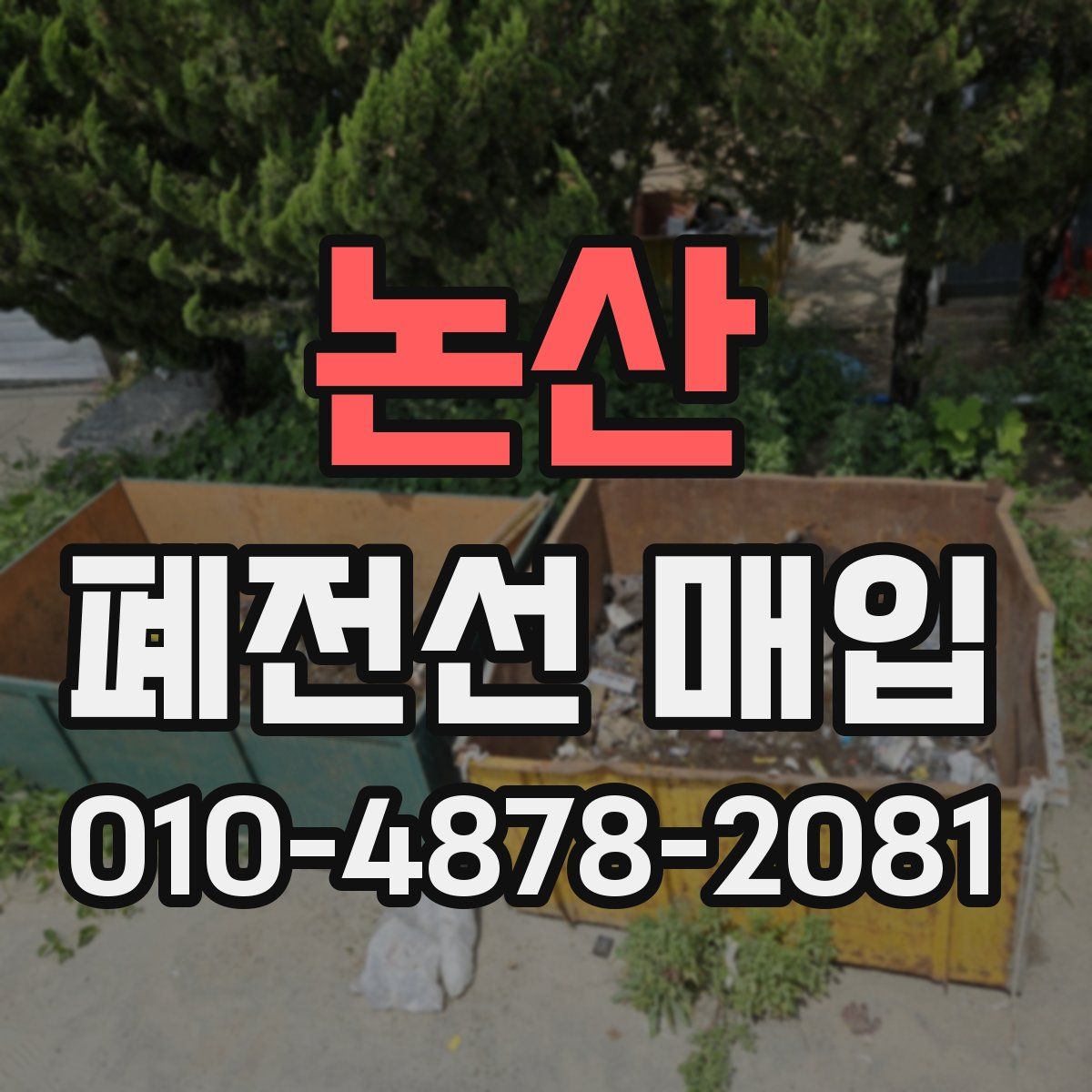 논산 폐전선 매입