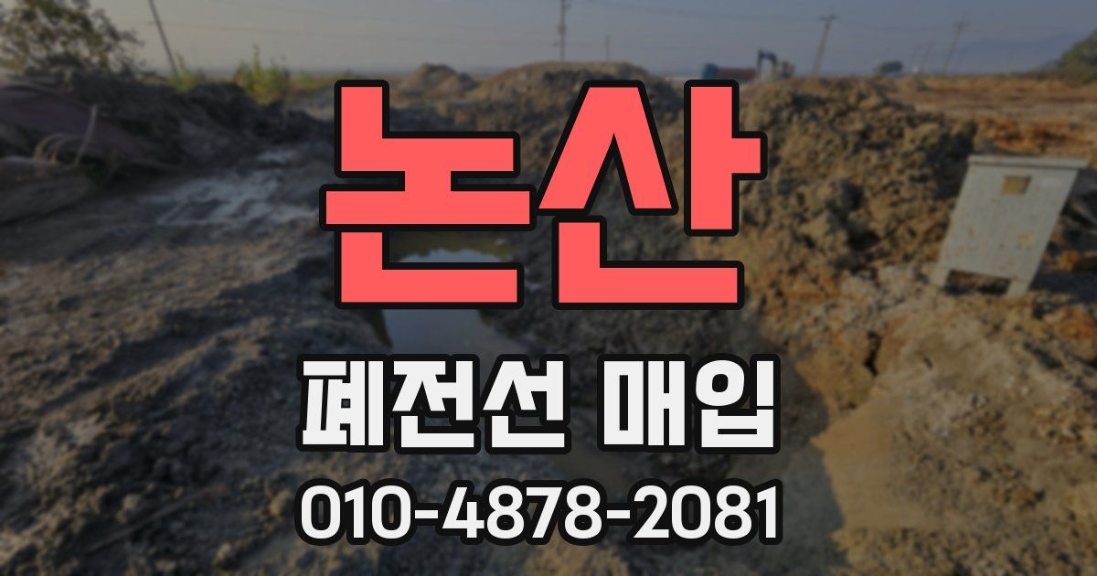 논산 폐전선 매입