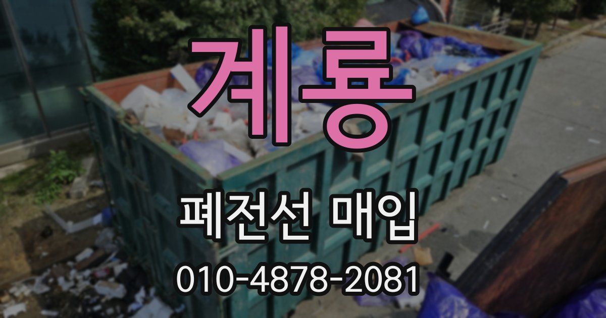 계룡 폐전선 매입