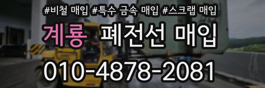 계룡 폐전선 매입
