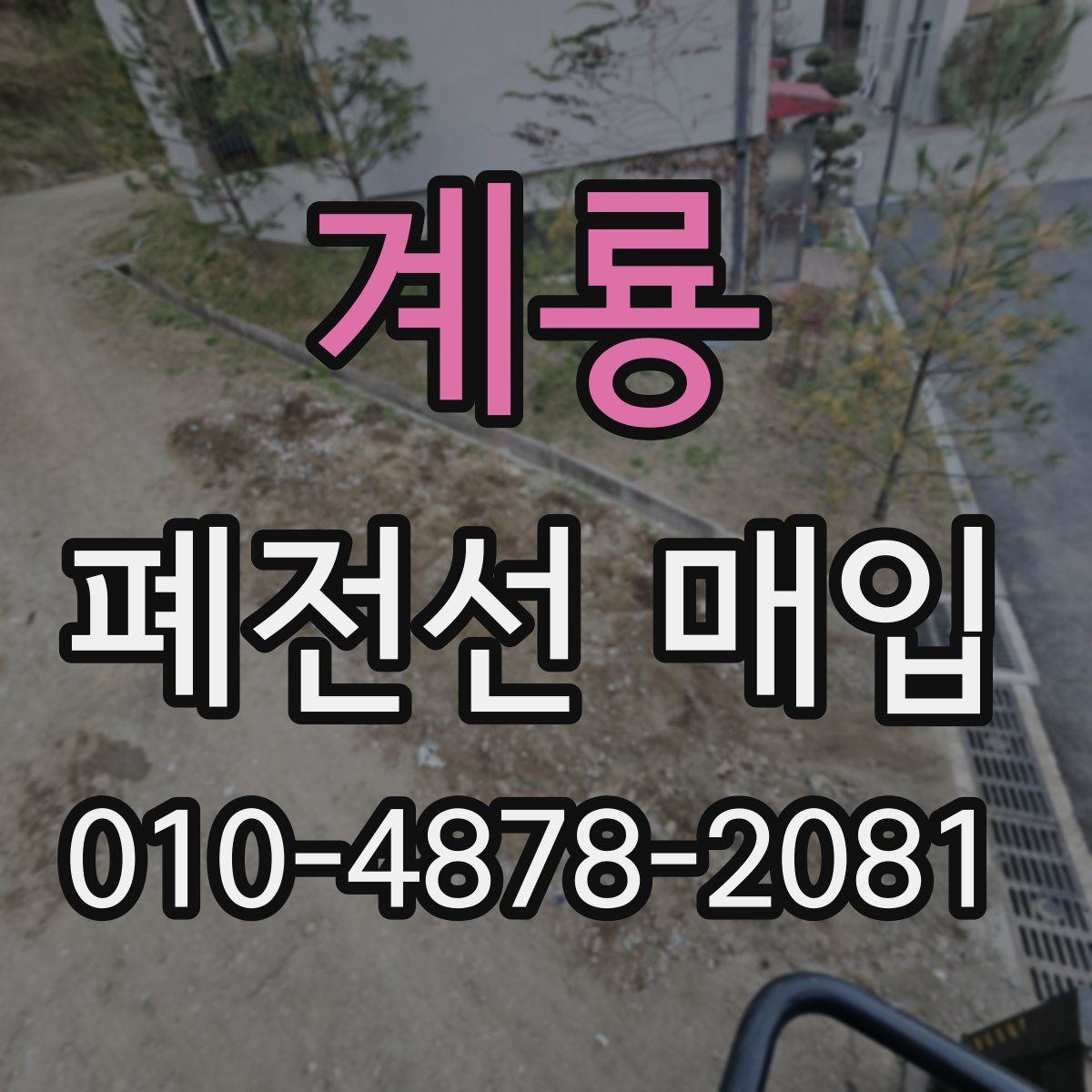 계룡 폐전선 매입